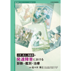 小児・成人・高齢者の発達障害における診断・鑑別・治療