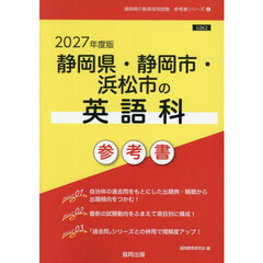 ’２７　静岡県・静岡市・浜松市の英語科参