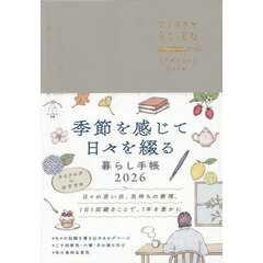 季節を感じて日々を綴る暮らし手帳