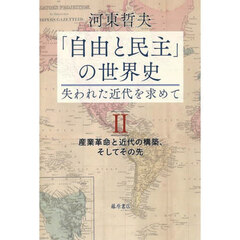 「自由と民主」の世界史　失われた近代を求めて　２　産業革命と近代の構築、そしてその先