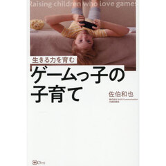 生きる力を育むゲームっ子の子育て