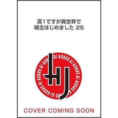 高１ですが異世界で城主はじめました　２５