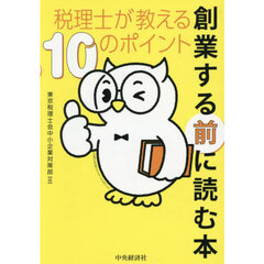 創業する前に読む本　税理士が教える１０のポイント