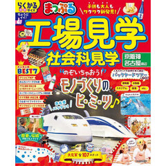 まっぷる 工場見学 社会科見学 京阪神・名古屋周辺