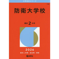 防衛大学校　２０２６年版