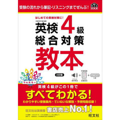英検４級総合対策教本　３訂版