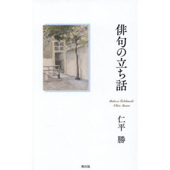 俳句の立ち話