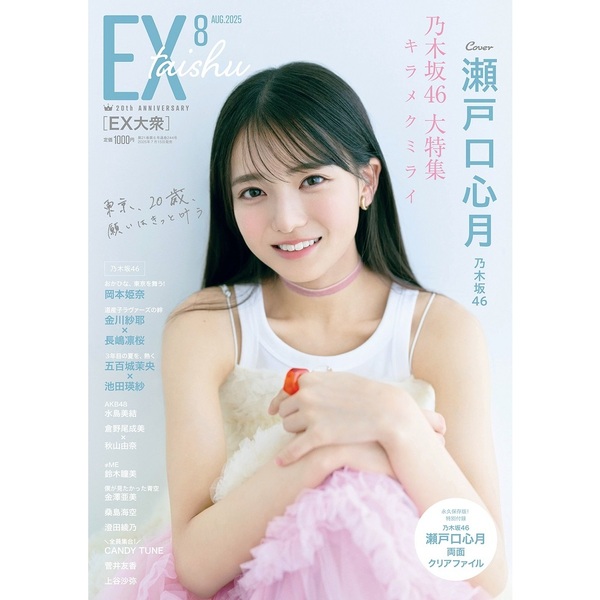 10枚 EX大衆8月号 チェキ応募券