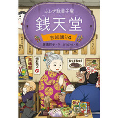 銭天堂　ふしぎ駄菓子屋　吉凶通り４