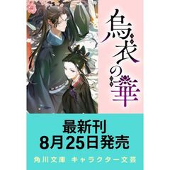 烏衣の華　３（３）