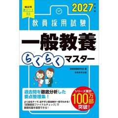 ２０２７年度版　教員採用試験　一般教養らくらくマスター