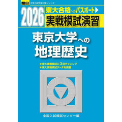 実戦模試演習東京大学への地理歴史　世界史，日本史，地理　２０２６年版
