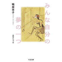 みんな自分の夢の一つ　鴨居羊子エッセイ・アンソロジー