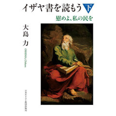 イザヤ書を読もう　下　慰めよ、私の民を