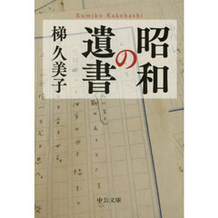 昭和の遺書