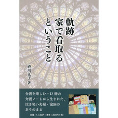 軌跡　家で看取るということ
