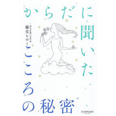 からだに聞いたこころの秘密