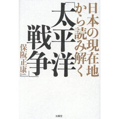 日本の現在地から読み解く「太平洋戦争」