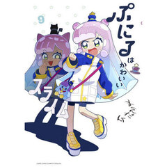 ぷにるはかわいいスライム　９