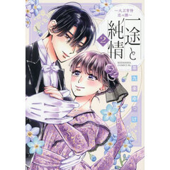 一途と純情　大正宵待恋々譚　２