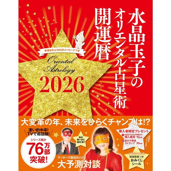 水晶玉子のオリエンタル占星術 幸運を呼ぶ365日メッセージつき
