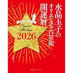 水晶玉子のオリエンタル占星術　幸運を呼ぶ３６５日メッセージつき　開運暦２０２６