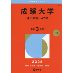 成蹊大学　理工学部－Ａ方式　２０２６年版