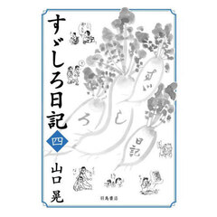 すゞしろ日記　４