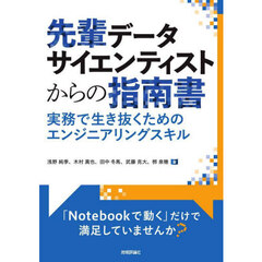 先輩データサイエンティストからの指南書