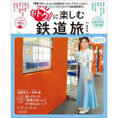 おトク！に楽しむ鉄道旅　関西版