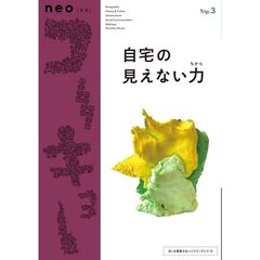 自宅の見えない力