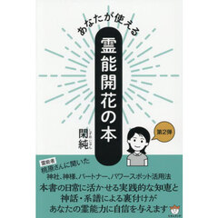 あなたが使える霊能開花の本