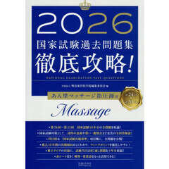 国家試験過去問題集徹底攻略！あん摩マッサージ指圧師用　第２４回－第３３回　２０２６