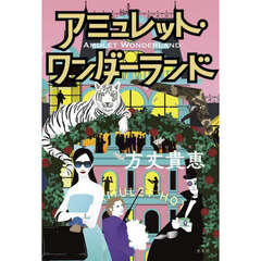 アミュレット・ワンダーランド