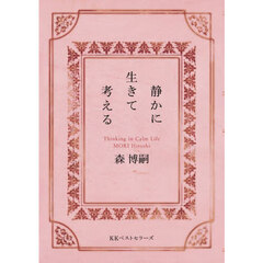 静かに生きて考える