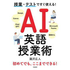 授業・テストですぐ使える！ＡＩ英語授業術
