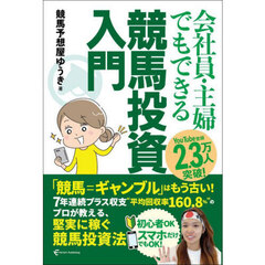 会社員・主婦でもできる競馬投資入門