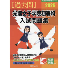 ’２６　光塩女子学院初等科入試問題集