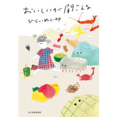 おいしいが聞こえる