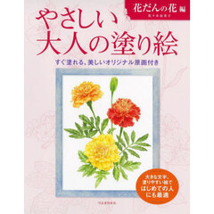 やさしい大人の塗り絵　塗りやすい絵で、はじめての人にも最適　花だんの花編