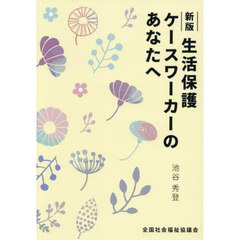 生活保護ケースワーカのあなたへ