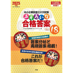中小企業診断士２次試験ふぞろいな合格答案　２０２５年版　エピソード１８