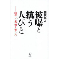 被曝と抗う人びと　８０年、なお続く苦しみ