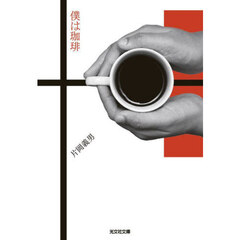 僕は珈琲