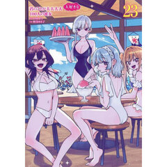 君のことが大大大大大好きな１００人の彼女　２３