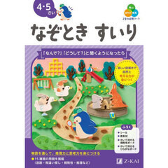 Ｚ会の幼児ワークなぞときすいり　４・５さい