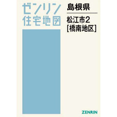 島根県　松江市　２　橋南地区
