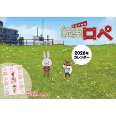 紙兎ロペ　2026年カレンダー
