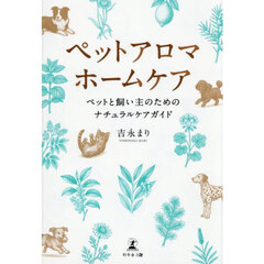 ペットアロマホームケア　ペットと飼い主のためのナチュラルケアガイド