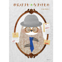 がんばりやのなまけもの